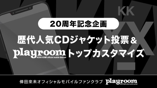 【playroom】＜20周年記念企画＞「playroom倖田來未歴代人気CDジャケット投票＆トップカスタマイズ」実施決定！