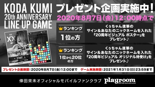 【playroom】『KODA KUMI 20th ANNIVERSARY LINE UP GAME』が、期間限定でスタート！！！