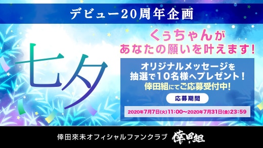 【倖田組】＜20周年企画＞「七夕～くぅちゃんがあなたの願いを叶えます！オリジナルメッセージを抽選で10名様へプレゼント！～」応募開始！