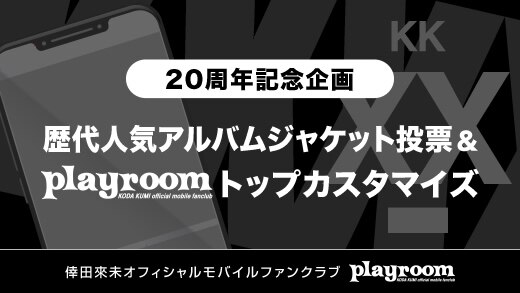 【playroom】＜20周年記念企画＞「playroom倖田來未歴代人気アルバムジャケット投票＆トップカスタマイズ」実施決定！