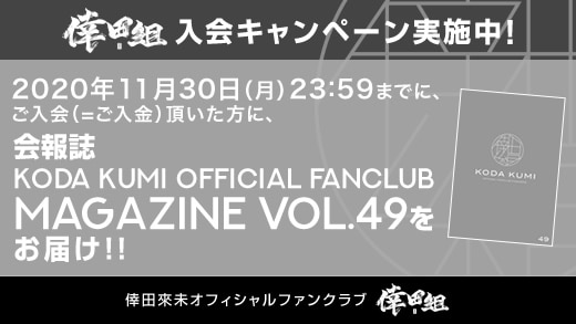 2020年12月発行予定の倖田組会報誌「KODA KUMI OFFICIAL FANCLUB MAGAZINE VOL.49」内容一部ご紹介＆特典映像を先出し！