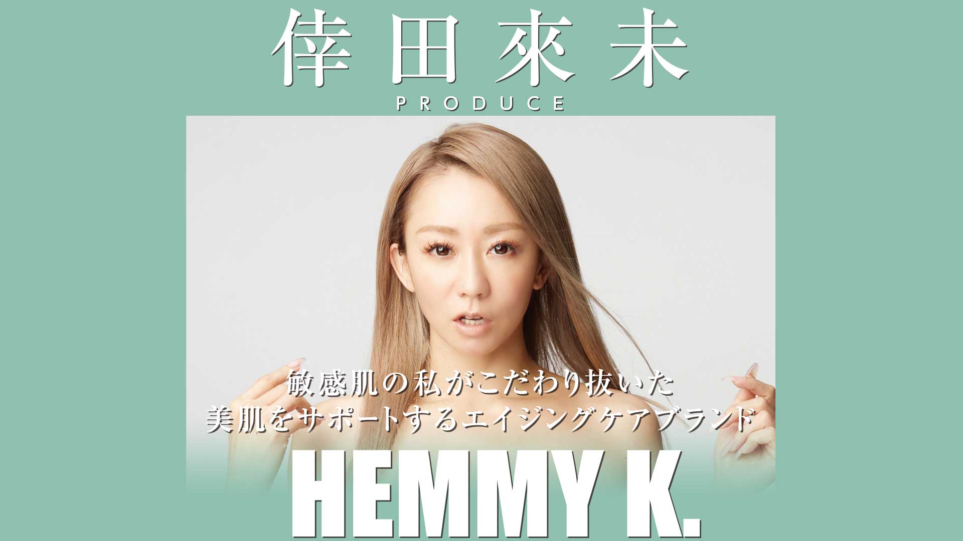倖田來未スキンケアブランド Hemmy K 新商品発売決定 News 倖田來未 こうだくみ Official Website