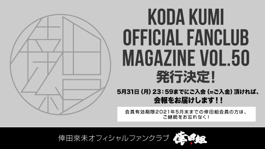 2021年6月発行予定の倖田組会報誌「KODA KUMI OFFICIAL FANCLUB MAGAZINE VOL.50」内容一部ご紹介＆映像先出し！