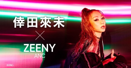 『Zeeny ANC x 倖田來未』録り下ろし音声搭載コラボレーションイヤフォンの一般販売開始！ 