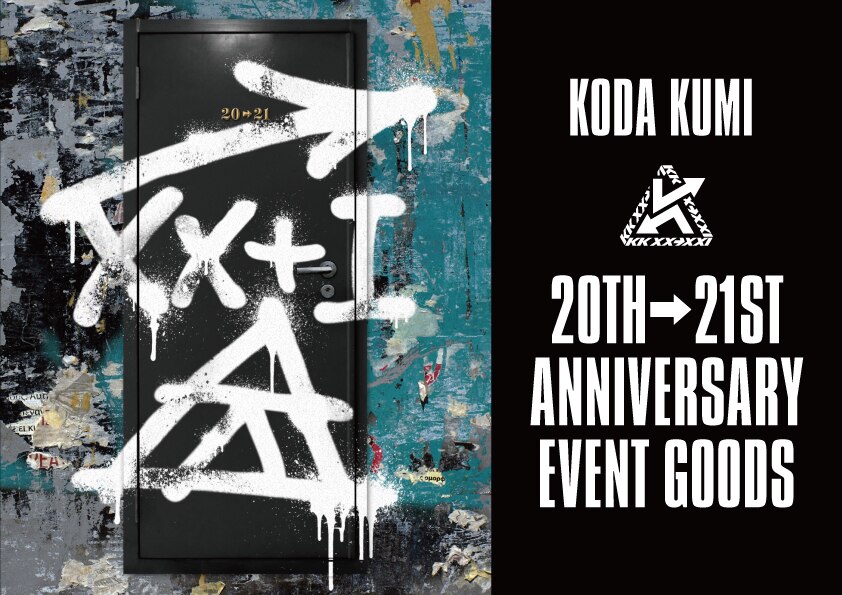 「KODA KUMI 20TH→21ST ANNIVERSARY EVENT」グッズラインアップ解禁！
10月7日（木）18時よりオンラインショップ販売開始！