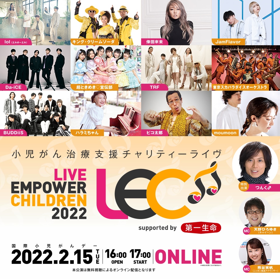 2月15日（火）の『LIVE EMPOWER CHILDREN 2022 supported by 第一生命保険』出演決定！
