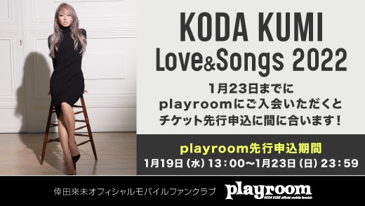 「KODA KUMI Love & Songs 2022（仮）」playroomチケット先行受付開始！