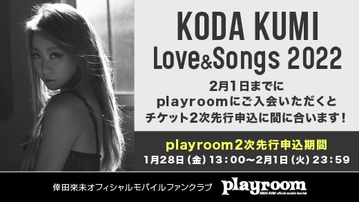 「KODA KUMI Love & Songs 2022」playroom チケット2次先行受付開始！