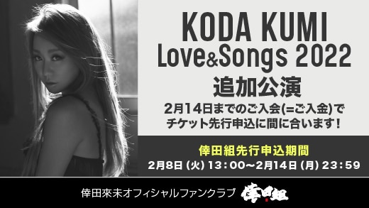 「KODA KUMI Love & Songs 2022」追加公演　倖田組チケット先行受付開始！