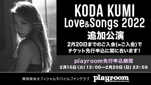 「KODA KUMI Love & Songs 2022」追加公演のplayroomチケット先行受付開始！