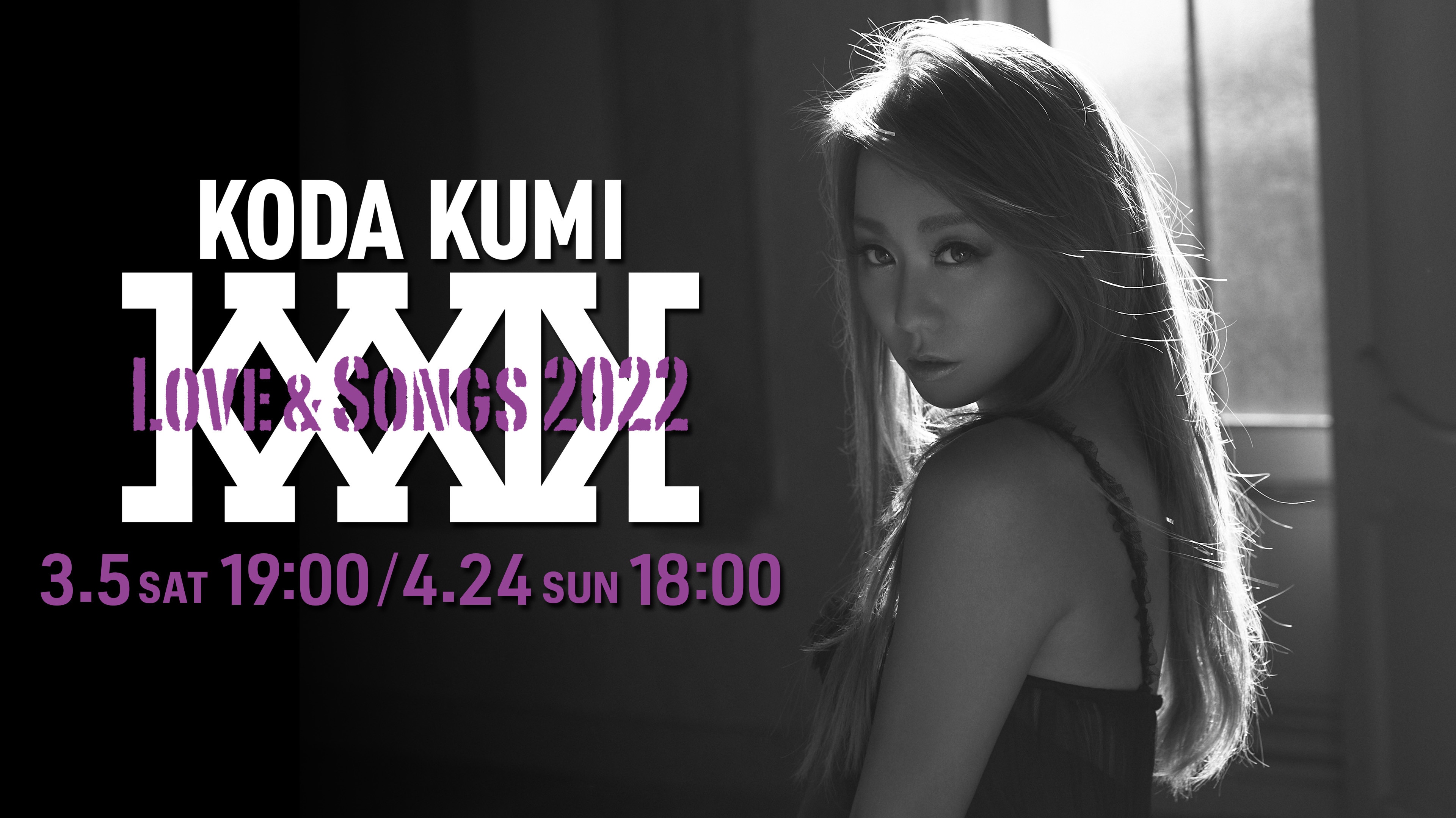 「KODA KUMI Love & Songs 2022」Huluストアで独占ライブ配信決定！