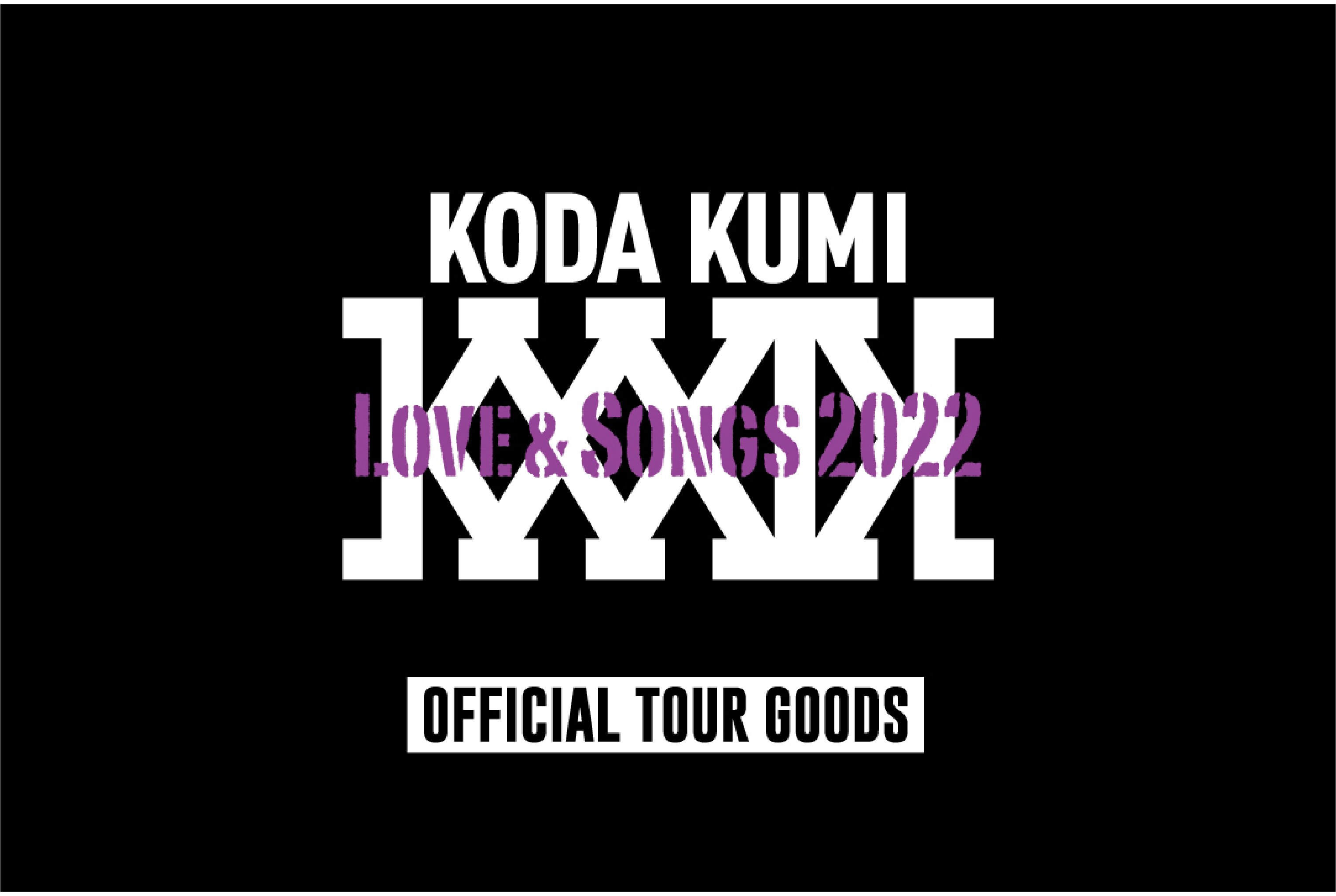 「KODA KUMI Love & Songs 2022」グッズ販売決定＆ラインナップ解禁！
2022年3月4日（金）18:00よりオンラインショップ販売開始！