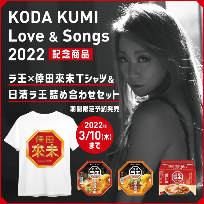 『KODA KUMI Love & Songs 2022』に日清ラ王の協賛が決定！