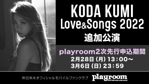 「KODA KUMI Love & Songs 2022」追加公演のplayroomチケット2次先行受付開始！