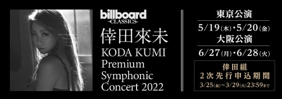 「billboard classics KODA KUMI Premium Symphonic Concert 2022」倖田組2次先行受付開始！