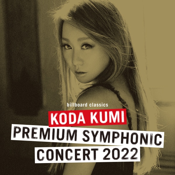 「billboard classics KODA KUMI Premium Symphonic Concert 2022」一般先着販売開始！