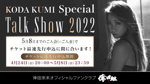 「KODA KUMI ～Special Talk Show 2022～」倖田組チケット最速先行受付開始！