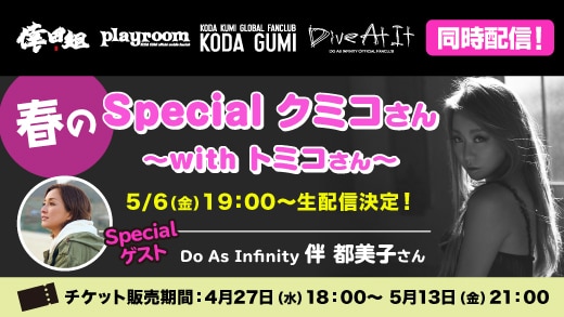 ファンクラブ限定生配信「春のSpecialクミコさん ～withトミコさん～」5月6日(金)19:00～開催決定！チケット販売中！