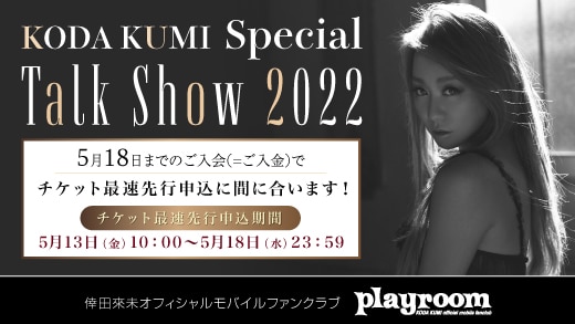 「KODA KUMI ～Special Talk Show 2022～」playroomチケット先行受付開始！