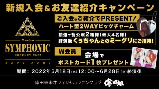 「billboard classics KODA KUMI Premium Symphonic Concert 2022」開催記念！ファンクラブ新規入会・お友達紹介キャンペーン＆W会員プレゼント企画決定！