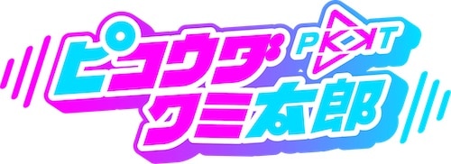 関西テレビ「ピコウダクミ太郎」見逃し配信のご案内