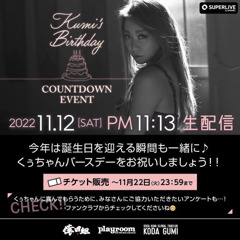 【FC情報】生配信イベント「Kumi's Birthday COUNTDOWN EVENT」開催決定！チケット販売中！！