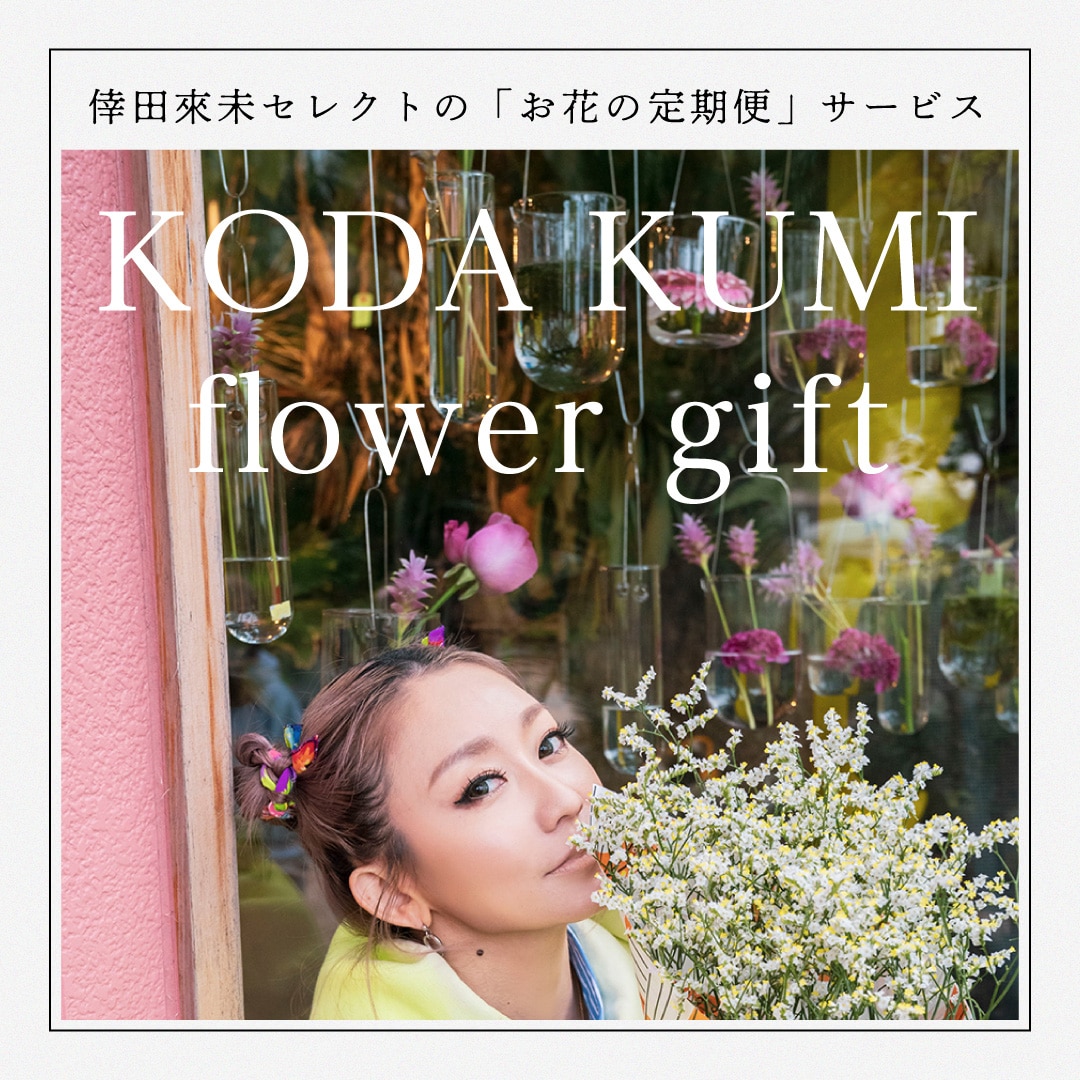 【11/16まで】倖田來未 誕生日記念★お花の定期便“KODA KUMI Flower Gift”お花増量キャンペーン実施中!!