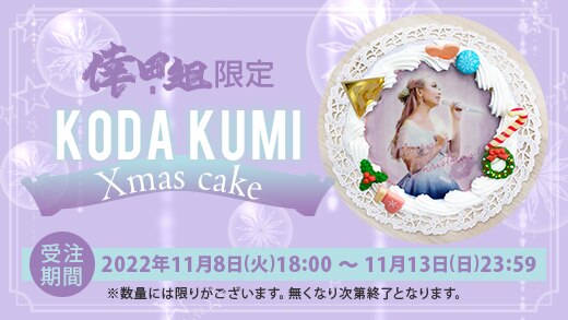 【FC情報】＜11/13(日)までの完全受注販売＞倖田來未クリスマスケーキ販売決定！！