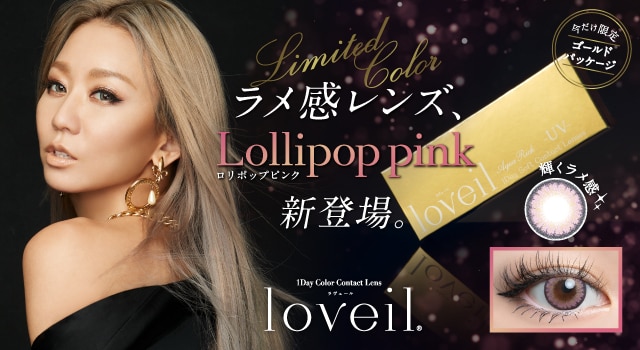 倖田來未プロデュースカラコン「loveil」より、ホリデーシーズンにもぴったりの10周年記念カラーが登場！