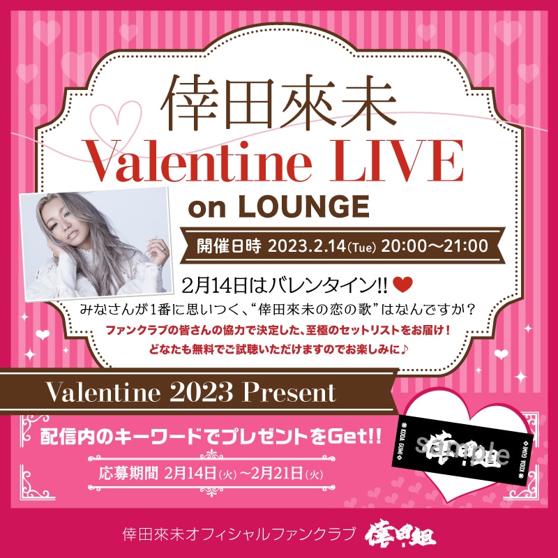 【FC情報】AWA LOUNGEにて「倖田來未 Valentine LIVE」開催＆プレゼントキャンペーン実施！