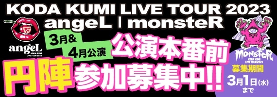 【倖田組限定】LIVE会場の「本番前円陣」に毎公演、抽選で2名様をご招待♪