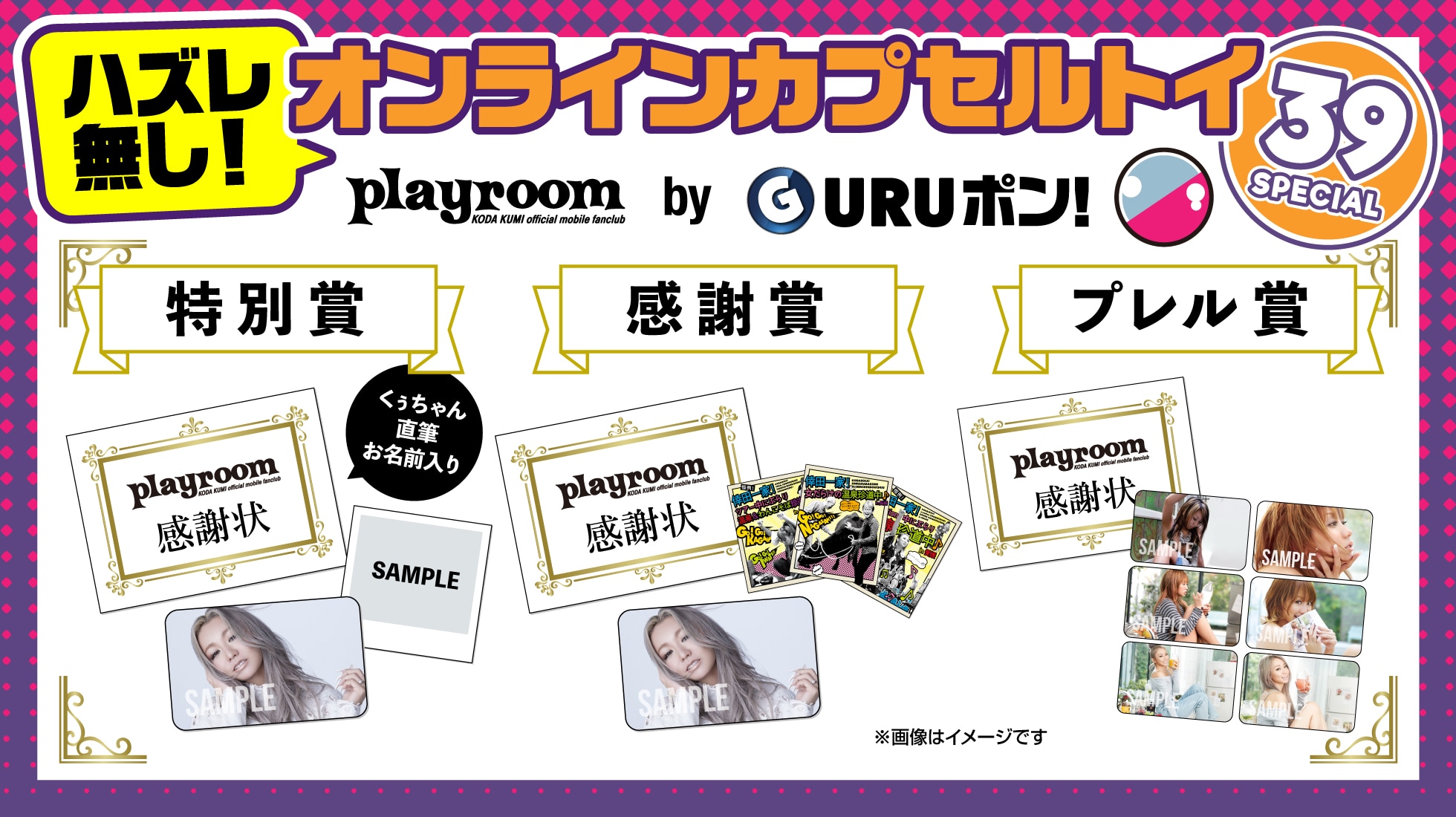 【FC情報】playroom会員の皆さんは1回無料！ハズレ無しのオンラインくじ「playroom 39 SPECIAL」GURUポン実施決定！！