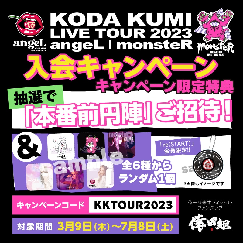 【FC情報】「KODA KUMI LIVE TOUR 2023 ~angeL&monsteR~」倖田組の新規入会＆紹介＆Ｗ会員プレゼントキャンペーン実施決定♪