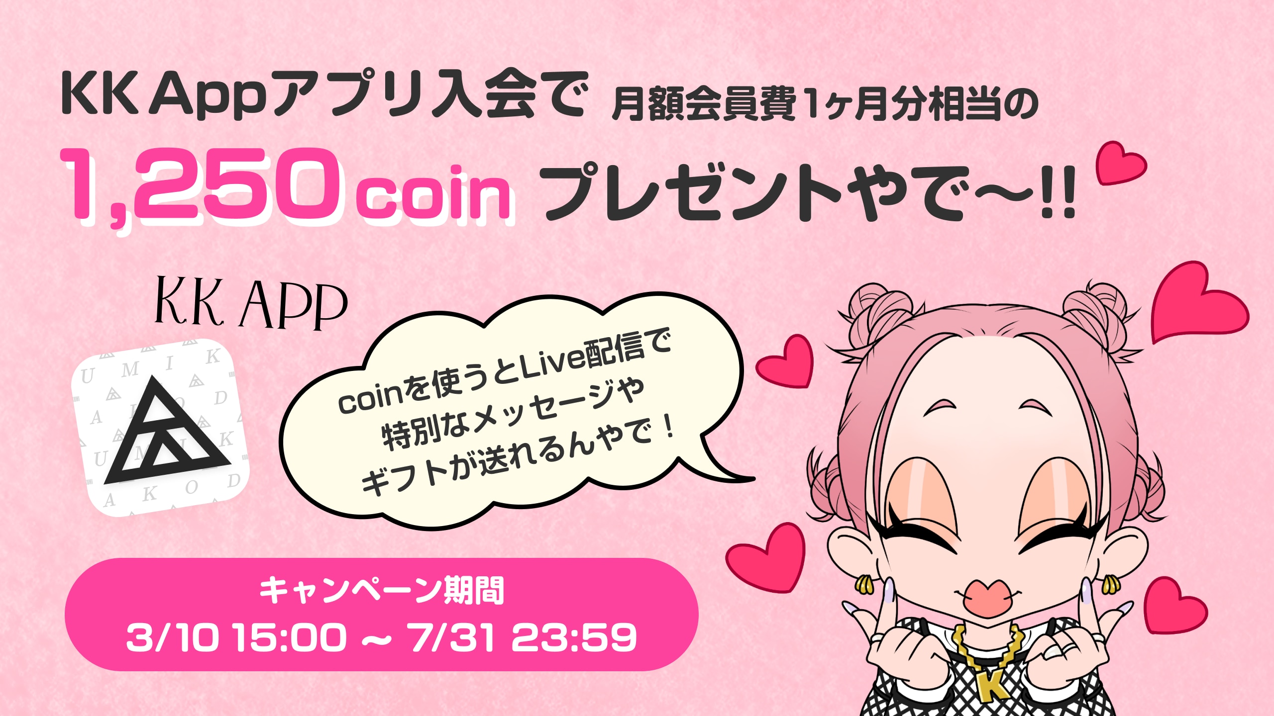 ファンコミュニティアプリ『KK App』今なら!!全会員へ1,250coinをプレゼント中！！