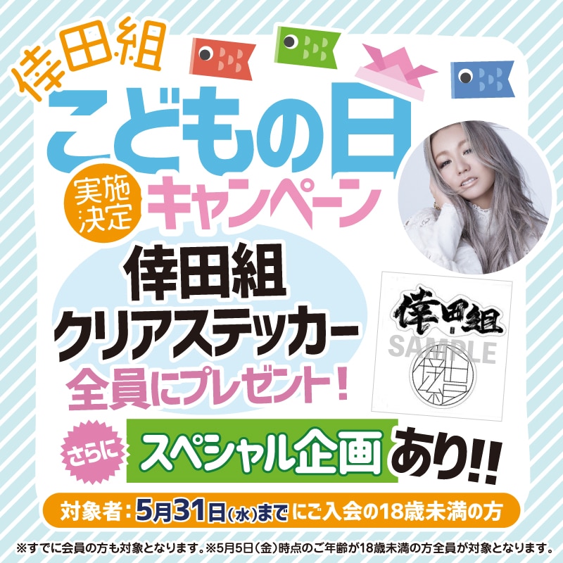 全員にステッカープレゼント＆スペシャル企画あり！「こどもの日」キャンペーン実施中♪