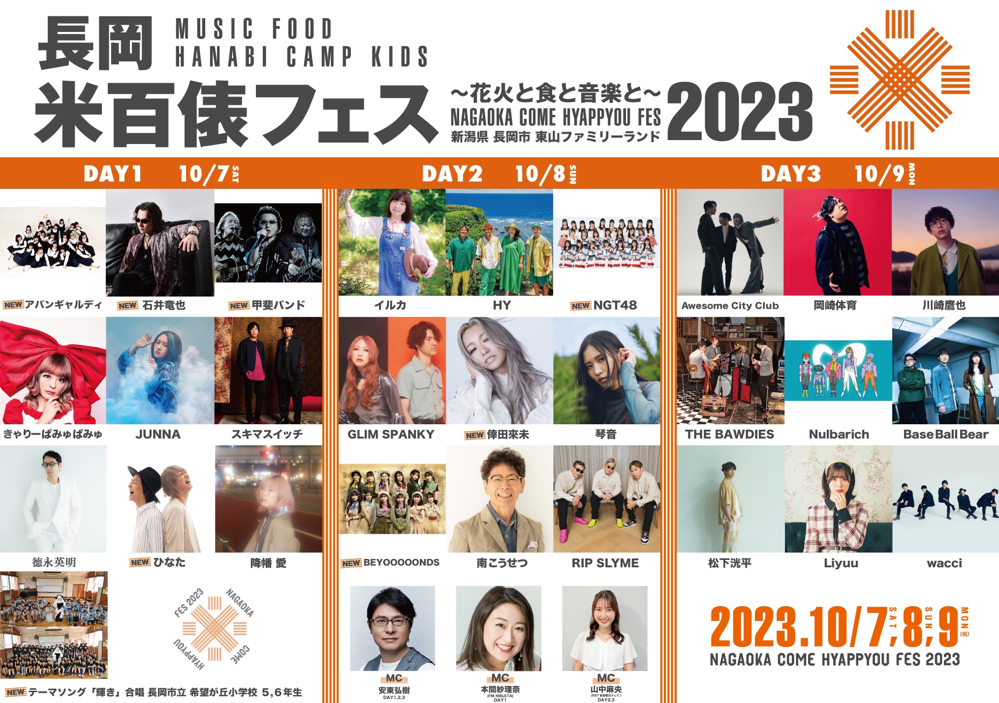 「長岡米百俵フェス2023」に倖田來未の出演が決定！