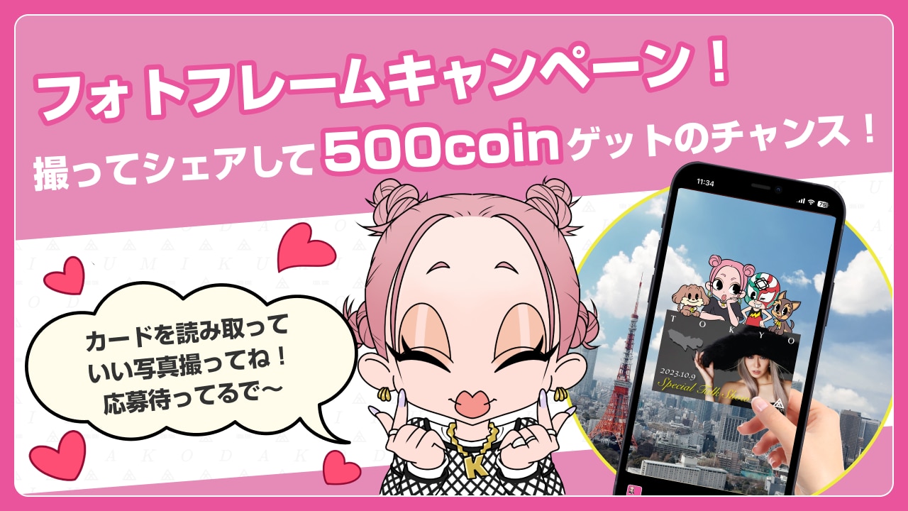 ファンコミュニティアプリ「KK App」キャンペーン実施！