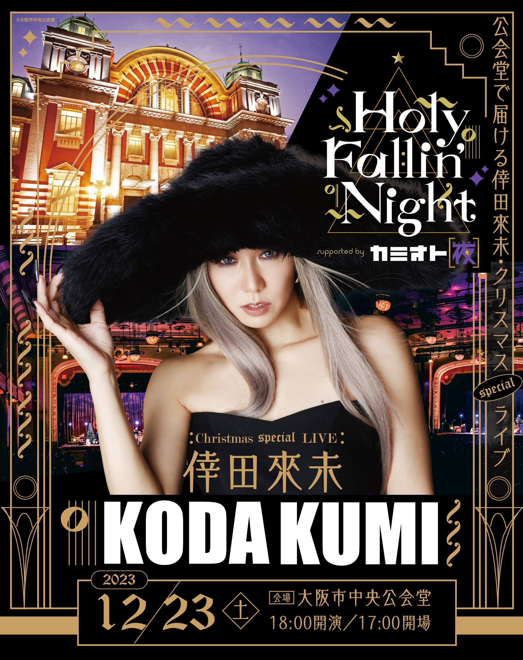 クリスマスの大阪市中央公会堂を舞台に開催する「Holy Fallin’Night」に倖田來未出演決定！