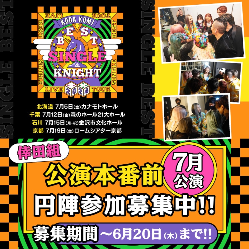 【倖田組情報】「KODA KUMI LIVE TOUR 2024」本番前円陣ご応募受付中！(7月公演)