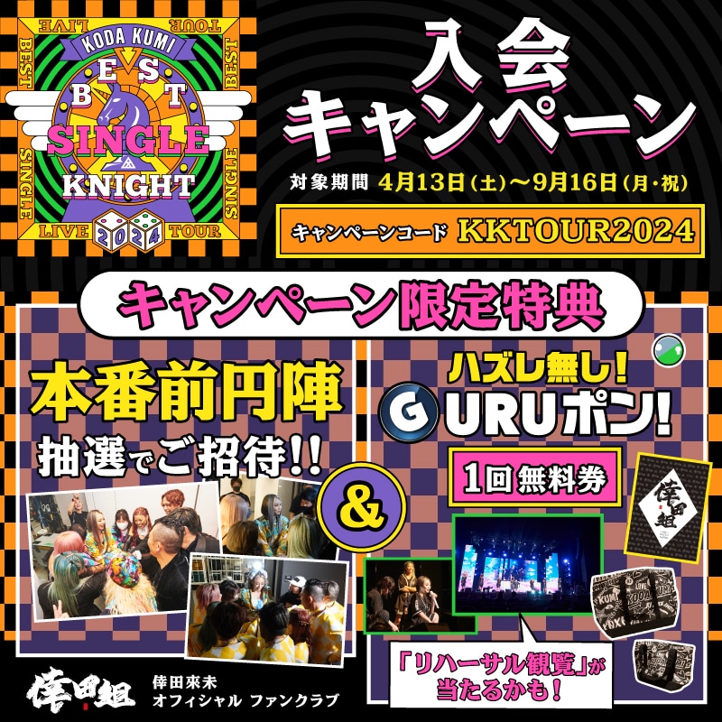 【倖田組情報】｢KODA KUMI LIVE TOUR 2024 ～BEST SINGLE KNIGHT～｣新規入会キャンペーン実施中♪