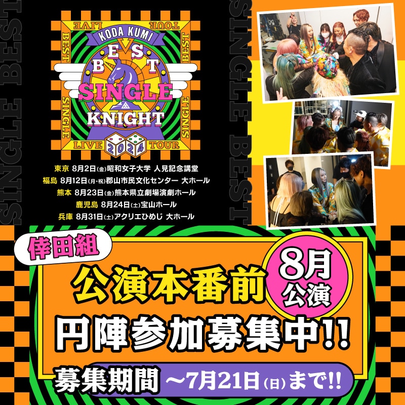 【倖田組情報】「KODA KUMI LIVE TOUR 2024」本番前円陣ご応募受付中！(8月公演)