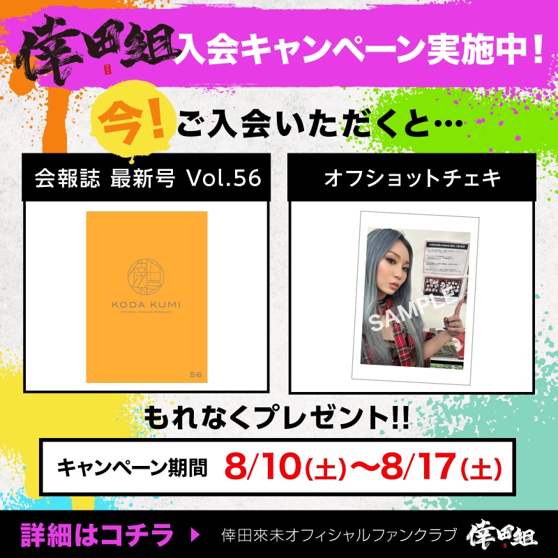 最新会報誌とオフショットチェキがもらえる！新規入会キャンペーン実施決定♪