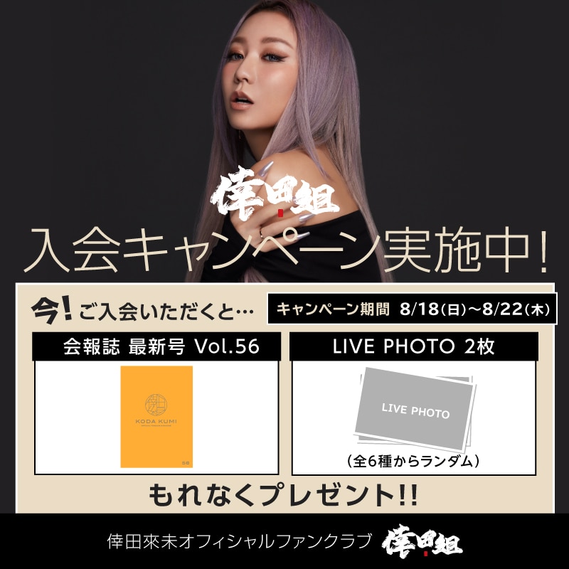 最新会報誌とLIVE PHOTOがもらえる！新規入会キャンペーン実施決定！！