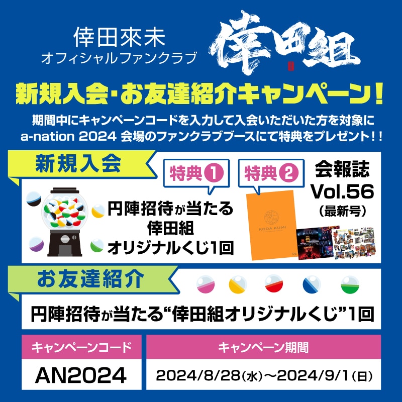 「a-nation 2024」会場限定『新規入会＆お友達紹介キャンペーン』＆『倖田組オリジナルくじ』の実施が決定♪
