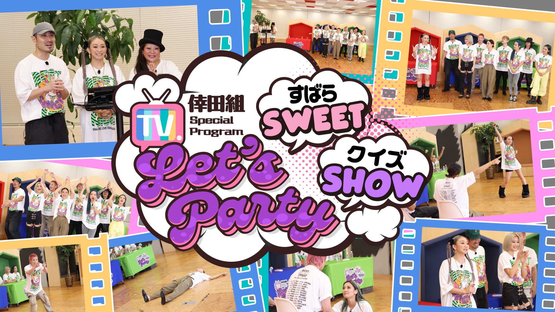 11月1日(金)20時より、倖田組スペシャル番組「Let's Party ～すばらSWEET クイズSHOW～ Vol.1」配信決定！チケット販売スタート！