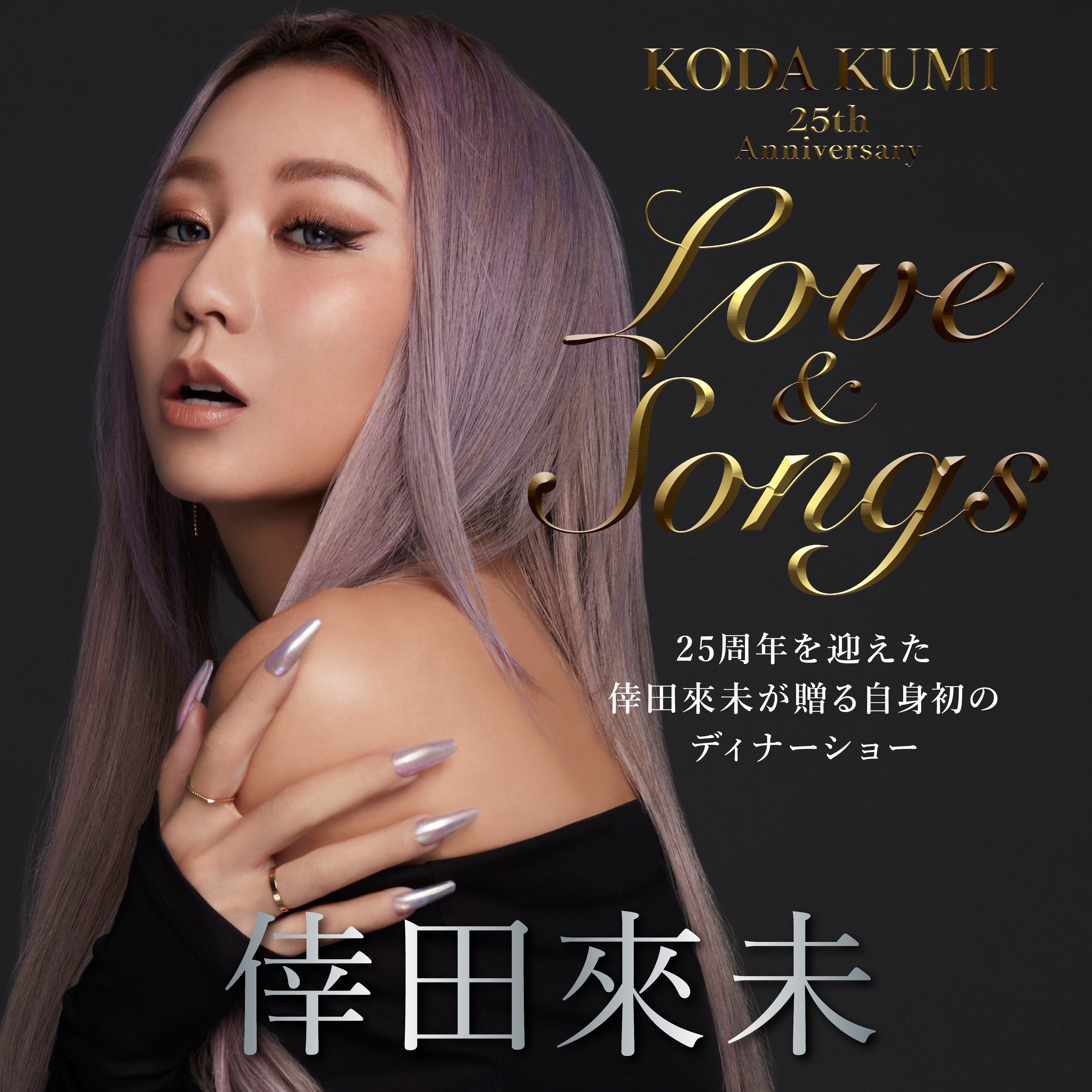 2024年12月に開催予定の倖田來未25周年ランチ＆ディナーショー「KODA KUMI 25th Anniversary ～Love & Songs 2024～（全国6か所・10公演）」にて、限定カプセルトイの販売が決定!!