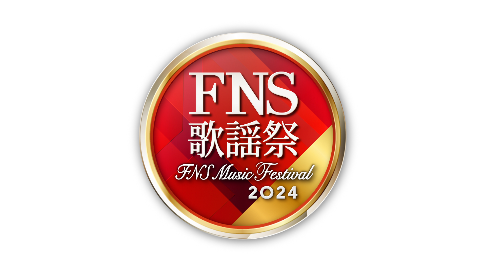 フジテレビ系列「2024 FNS 歌謡祭 第1夜」出演決定！