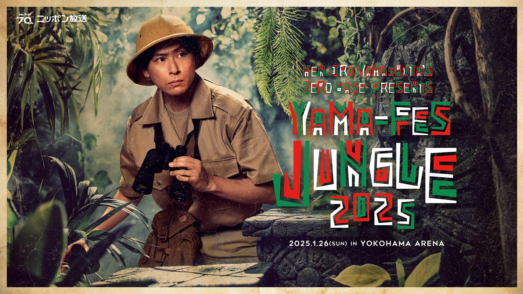 三代目 J SOUL BROTHERS 山下健二郎のZERO BASE presents「山フェス2025 ～JUNGLE～」出演決定！
