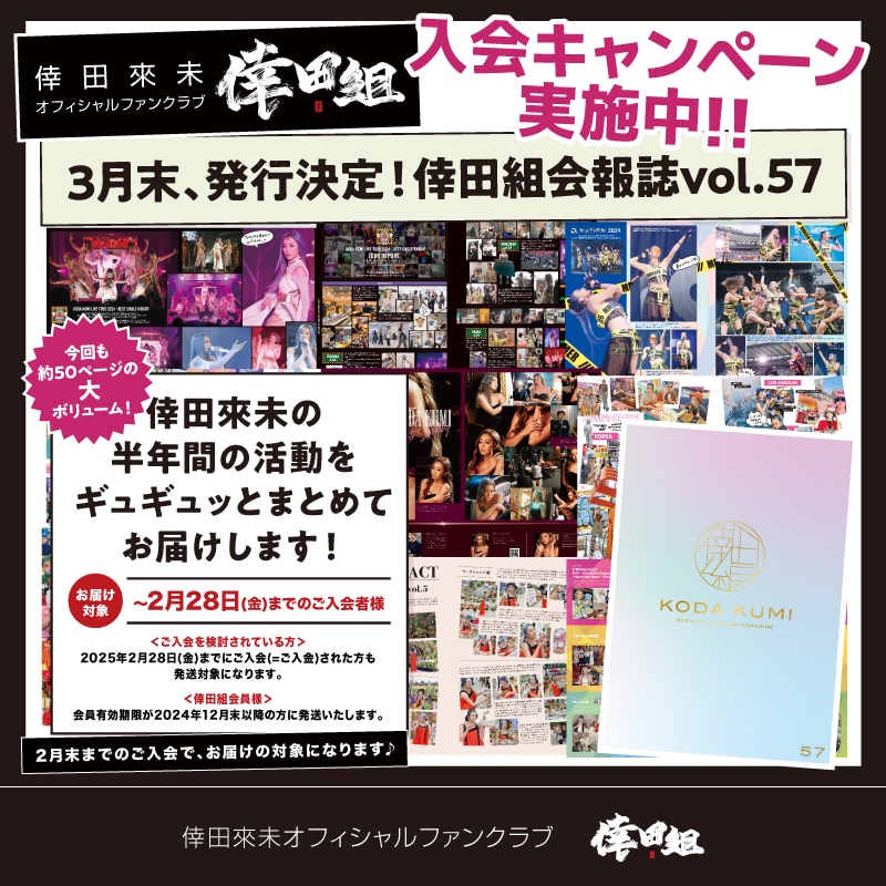 「倖田組 会報誌Vol.57」制作中！新規入会キャンペーン実施決定♪