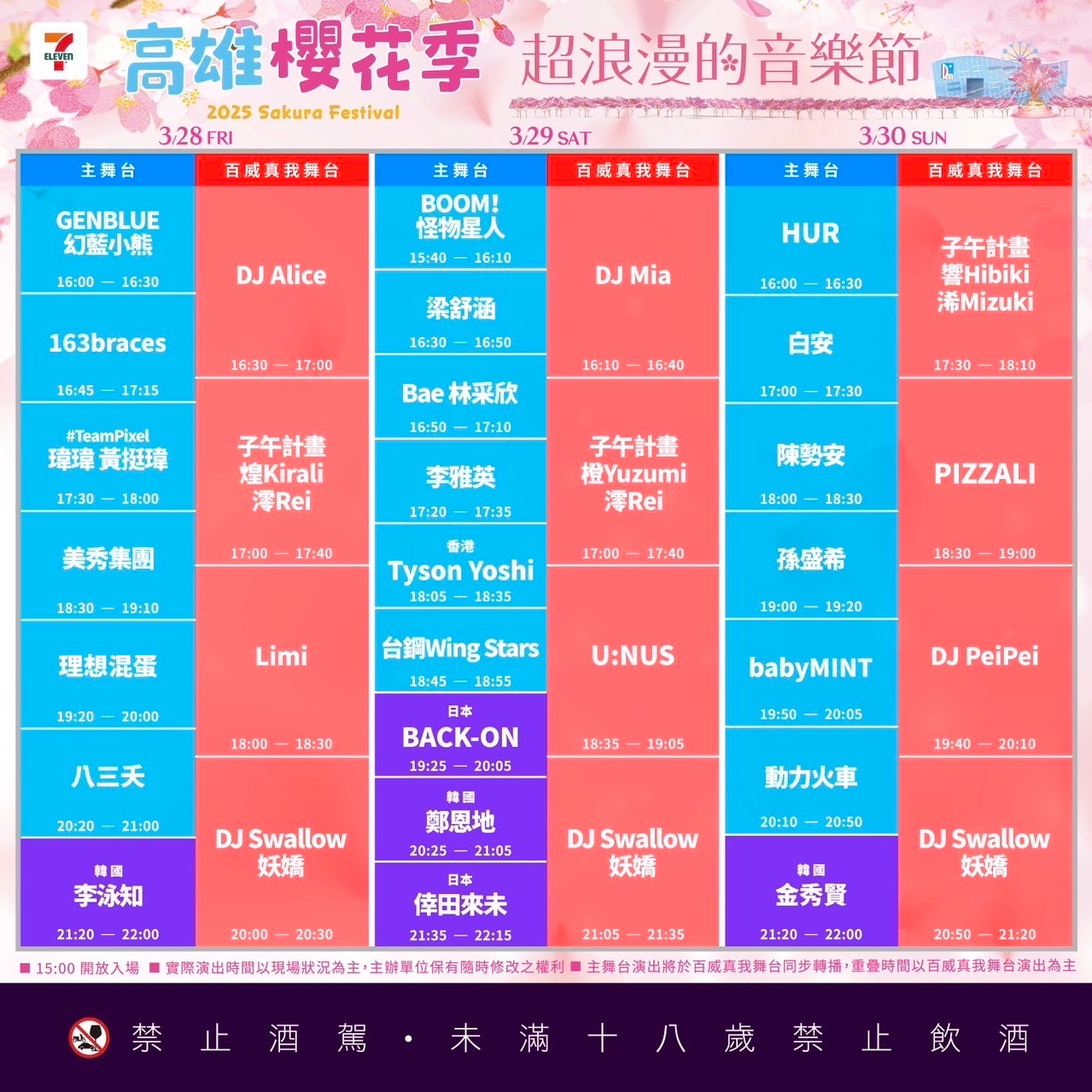 台湾フェス「7-ELEVEN高雄櫻花季（SAKURA FESTIVAL in Kaohsiung）」3/29(土) タイムテーブル公開！！
倖田來未 ヘッドライナー出演決定！